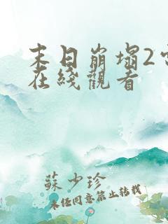 末日崩塌2电影在线观看