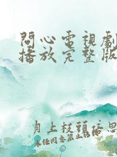 问心电视剧免费播放完整版高清在线观看