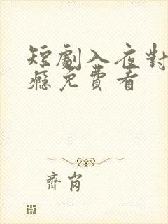 短剧入夜对她上瘾免费看