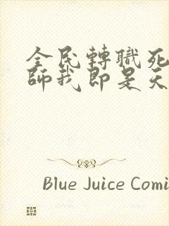 全民转职死灵法师我即是天灾林默语阅读