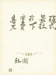 其实我最强漫画免费下拉式