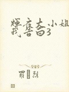 辉夜大小姐想让我告白3