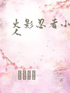 火影忍者小说同人