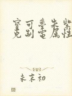 宝可梦朱紫什么克制电属性