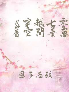 《穿越七零:带着空间养崽崽》