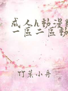 成人h动漫精品一区二区动漫