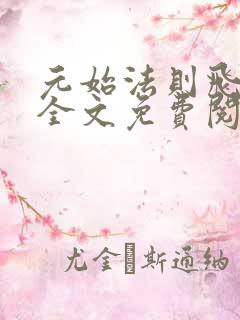 元始法则飞天鱼全文免费阅读起点