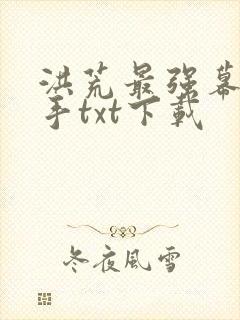 洪荒最强幕后黑手txt下载