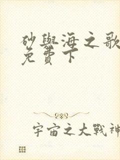 砂与海之歌漫画免费下