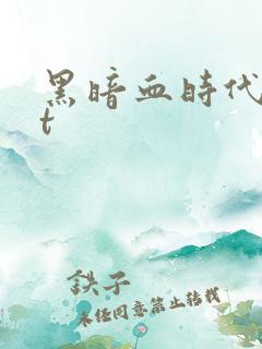 黑暗血时代txt