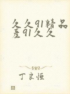 久久91精品国产91久久