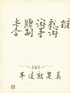 卡牌游戏推荐回合制手游