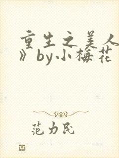 重生之美人事君》by小梅花