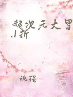 超次元大冒险0.1折