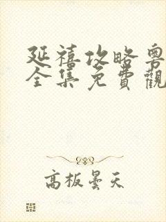 延禧攻略粤语版全集免费观看