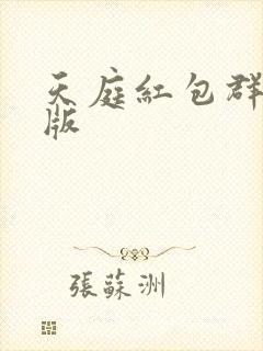 天庭红包群小说版