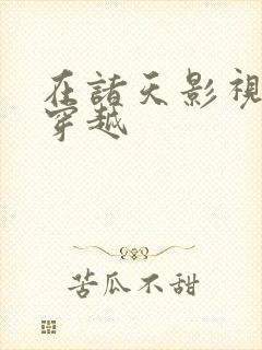 在诸天影视世界穿越
