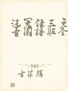 洗冤录三免费观看国语版全集西瓜