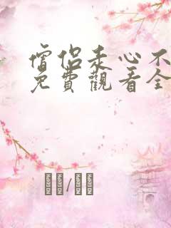 僧侣走心不走肾免费观看全集