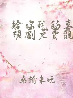 给你我的喜欢电视剧免费观看全集