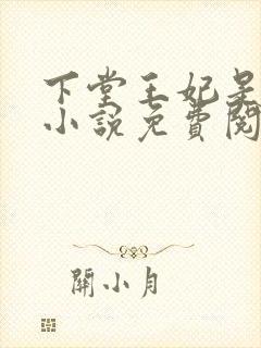 下堂王妃是毒医小说免费阅读