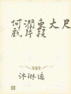 何润东大尺度床戏片段