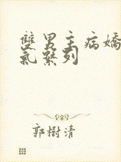 双男主病娇一口气系列