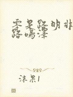 零是路明非还是路鸣泽