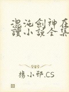 混沌剑神在线阅读小说全集免费