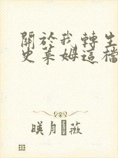 关于我转生变成史莱姆这档事第二季国语