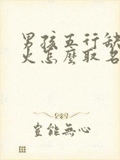 男孩五行缺金缺火怎么取名