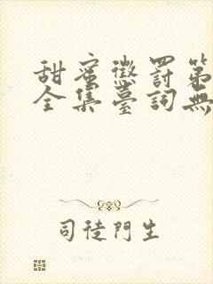 甜蜜惩罚第二季全集台词无马赛