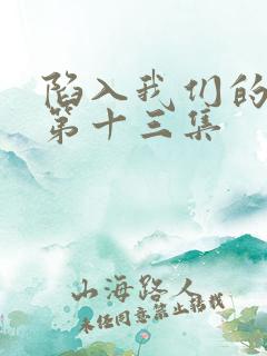 陷入我们的热恋第十三集