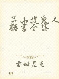 茅山捉鬼人免费听书全集