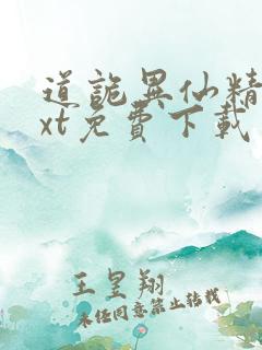 道诡异仙精校txt免费下载