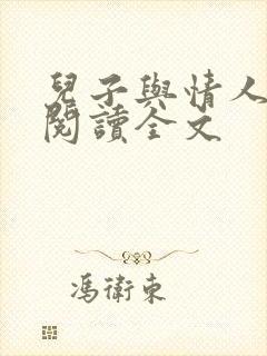 儿子与情人在线阅读全文