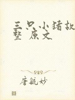 三只小猪故事完整 原文