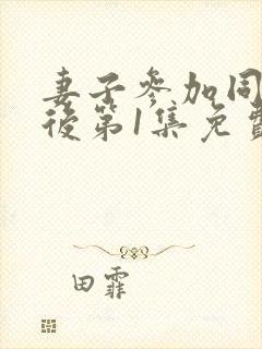 妻子参加同学会后第1集免费观看动漫