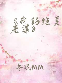 《我的绝美总裁老婆》