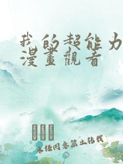 我的超能力3d漫画观看