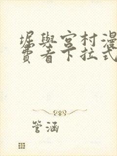 堀与宫村漫画免费看下拉式