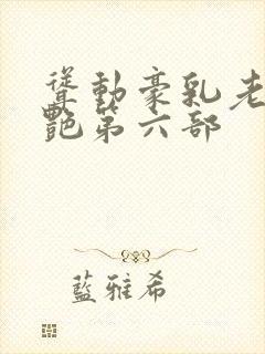 耸动豪乳老师刘艳第六部