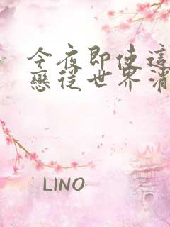 今夜即使这份爱恋从世界消失