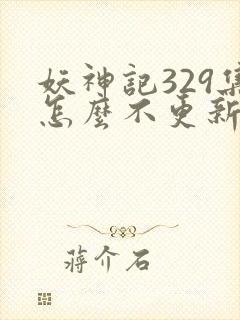 妖神记329集怎么不更新了