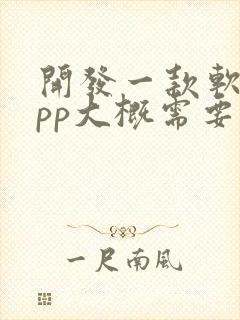 开发一款软件app大概需要多少钱