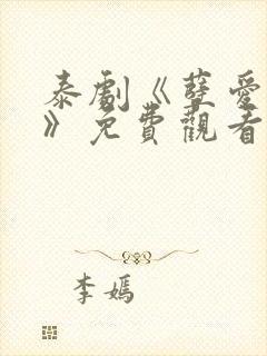 泰剧《孽爱囚情》免费观看