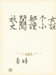 放开那个女巫全文阅读小说