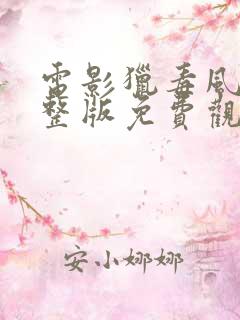 电影猎毒风暴完整版免费观看