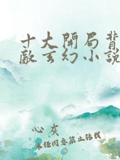 十大开局背景无敌玄幻小说