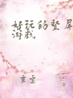 好玩的竖屏卡牌游戏